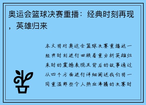 奥运会篮球决赛重播：经典时刻再现，英雄归来
