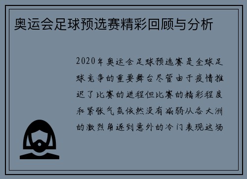 奥运会足球预选赛精彩回顾与分析