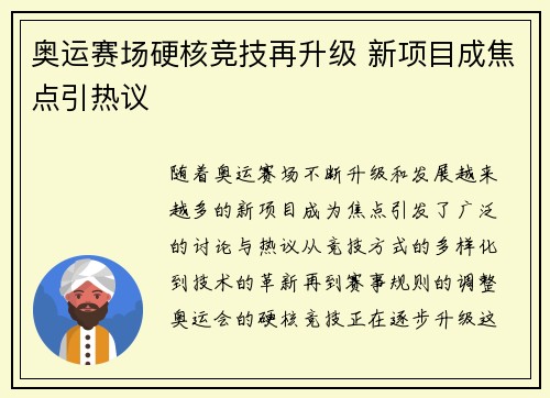 奥运赛场硬核竞技再升级 新项目成焦点引热议