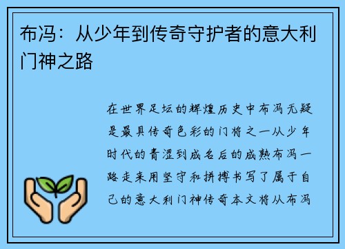 布冯:从少年到传奇守护者的意大利门神之路 布冯:从少年到传奇守护者的意大利门神之路