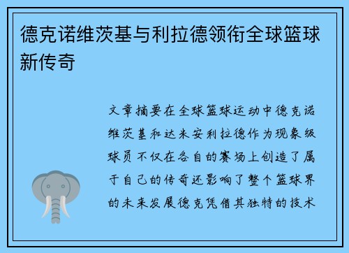 德克诺维茨基与利拉德领衔全球篮球新传奇 德克诺维茨基与利拉德领衔全球篮球新传奇