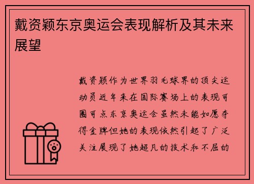 戴资颖东京奥运会表现解析及其未来展望